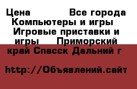 Play Station 3 › Цена ­ 8 000 - Все города Компьютеры и игры » Игровые приставки и игры   . Приморский край,Спасск-Дальний г.